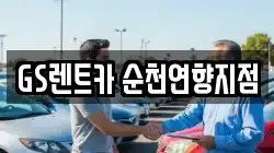 전라남도 순천시 영동 렌트카,단기렌트카,장기렌트카,중고차,중고차매매,중고차매입