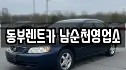 동부렌트카 남순천영업소