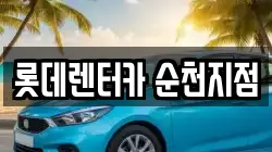 롯데렌터카 순천지점