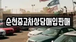순천중고차상담매입판매