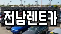 전남렌트카