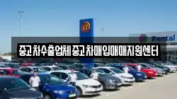 중고차수출업체중고차매입매매지원센터