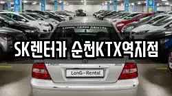 SK렌터카 순천KTX역지점