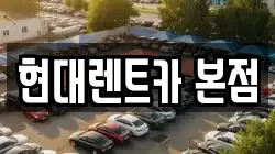현대렌트카 본점