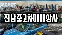 전라남도 순천시 와룡동 렌트카,단기렌트카,장기렌트카,중고차,중고차매매,중고차매입