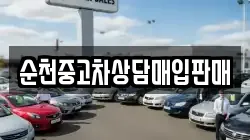 순천중고차상담매입판매