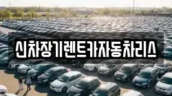 전라남도 순천시 왕지동 렌트카,단기렌트카,장기렌트카,중고차,중고차매매,중고차매입