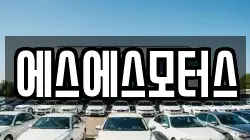 에스에스모터스