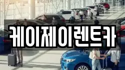 케이제이렌트카