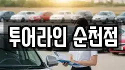 투어라인 순천점