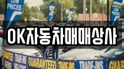 OK자동차매매상사