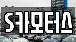S카모터스