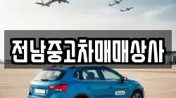 전라남도 순천시 외서면 렌트카,단기렌트카,장기렌트카,중고차,중고차매매,중고차매입