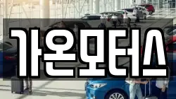 가온모터스