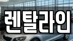 렌탈라인