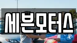 세븐모터스
