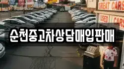 순천중고차상담매입판매