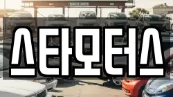 스타모터스