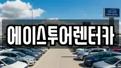 에이스투어렌터카