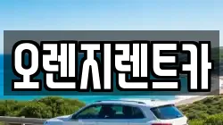 전라남도 순천시 용당동 렌트카,단기렌트카,장기렌트카,중고차,중고차매매,중고차매입