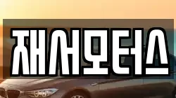 재서모터스