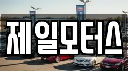 제일모터스