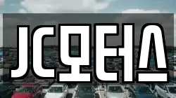 JC모터스