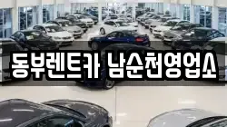 동부렌트카 남순천영업소