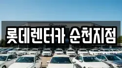 롯데렌터카 순천지점