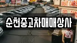 순천중고차매매상사