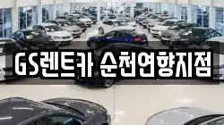 전라남도 순천시 인제동 렌트카,단기렌트카,장기렌트카,중고차,중고차매매,중고차매입