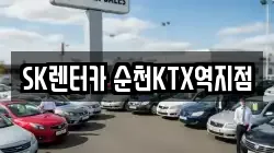 SK렌터카 순천KTX역지점
