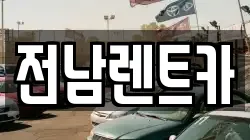 전남렌트카