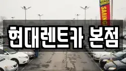 현대렌트카 본점