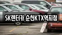 SK렌터카 순천KTX역지점