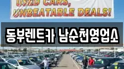 전라남도 순천시 저전동 렌트카,단기렌트카,장기렌트카,중고차,중고차매매,중고차매입