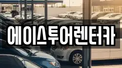 에이스투어렌터카