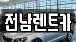 전남렌트카