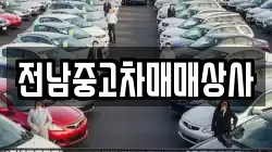 전남중고차매매상사