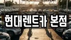 현대렌트카 본점