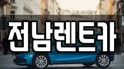 전남렌트카