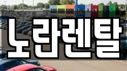 노란렌탈
