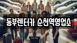 동부렌터카 순천역영업소