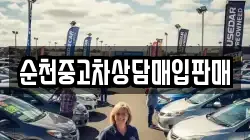 순천중고차상담매입판매