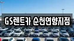 GS렌트카 순천연향지점
