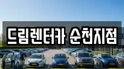 드림렌터카 순천지점