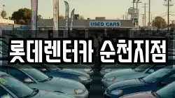 롯데렌터카 순천지점