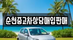 순천중고차상담매입판매