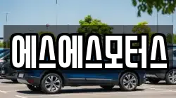에스에스모터스