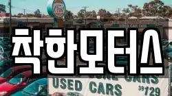 착한모터스